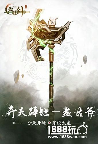 开天辟地 《轩辕剑之汉之云》十大神器之盘古斧[多图]