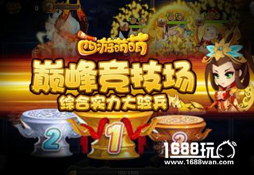 综合实力大验兵《西游萌萌》巅峰竞技场[多图]