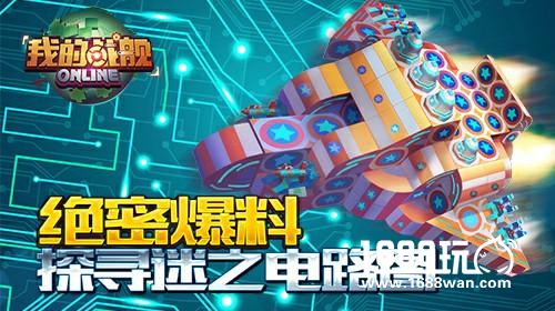绝密爆料《我的战舰》探寻迷之电路图[图]