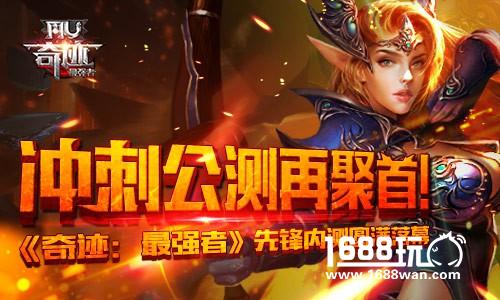 再聚首《奇迹：最强者》先锋内测圆满落幕[视频][多图]