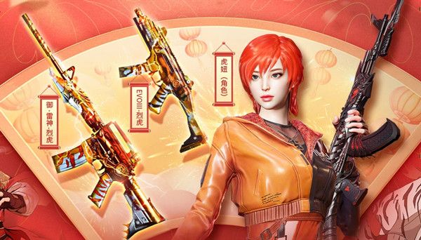 穿越火线虎妞怎么获得？2022春节活动奖励大全[多图]