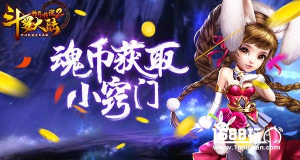 《斗罗大陆神界传说2》魂币获取攻略[多图]