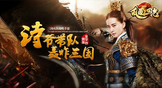 《乱轰三国志》刘诗诗带队打团战 激爆荷尔蒙[多图]