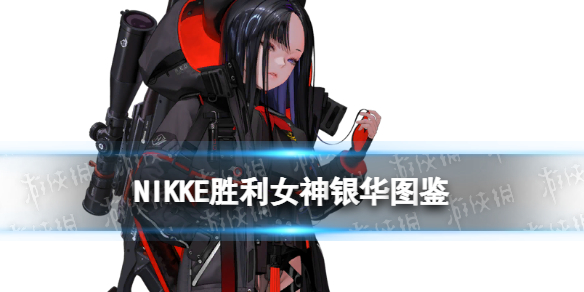 《NIKKE胜利女神》银华角色图鉴 SSR狙击银华射击动作技能属性