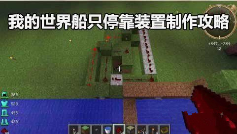 我的世界船只停靠装置制作方法及制作教程[图]