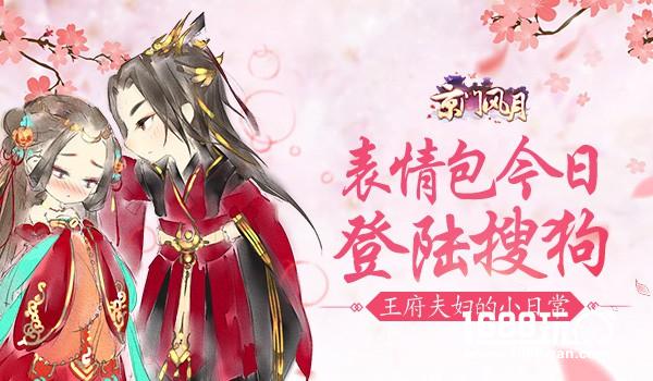 王府夫妇的小日常 《京门风月》表情包今日登陆搜狗输入法[多图]