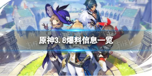 《原神》3.8内鬼爆料 3.8爆料信息一览