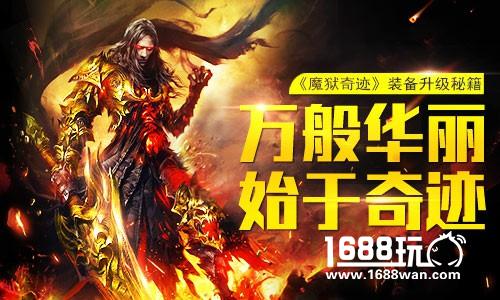 万般华丽始于奇迹 《魔狱奇迹》装备升级秘籍[多图]