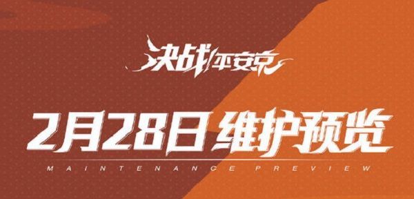 决战平安京本周五与百闻牌联动再次开启 2月28日更新维护内容一览[多图]