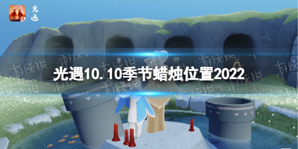 《光遇》10月10日季节蜡烛在哪 10.10季节蜡烛位置2022