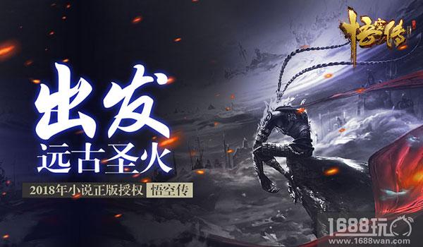 门派大乱斗《悟空传》远古圣火大战天神![多图]