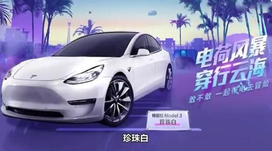 和平精英特斯拉全套皮肤多少钱？全皮肤获取价格介绍[多图]