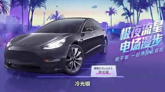 和平精英特斯拉全套皮肤多少钱？全皮肤获取价格介绍[多图]