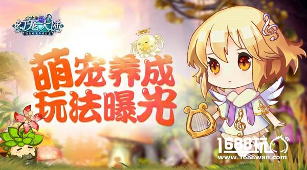 灵之契约  幻宠大陆手游萌宠养成玩法曝光[多图]