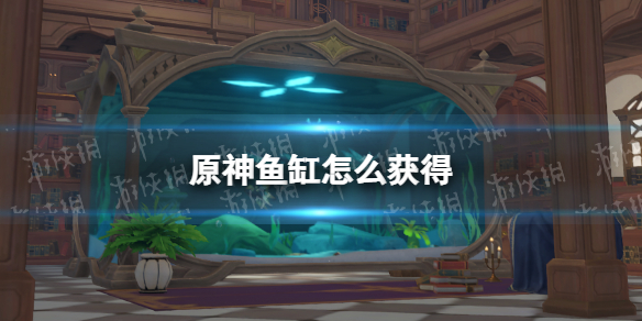 《原神》鱼缸怎么获得 鱼缸获取攻略