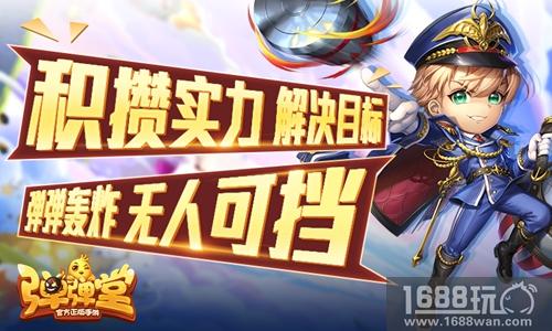 周末福利再袭 《弹弹堂手游》进击大作战第二弹[多图]
