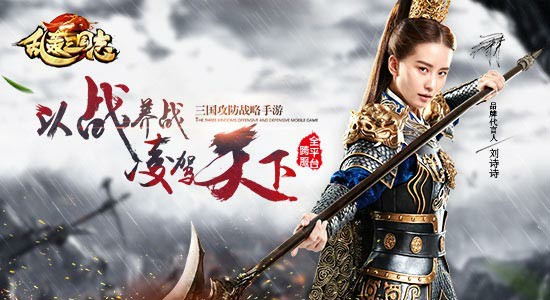 刘诗诗入驻《乱轰三国志》攻城掠地全民开打！[多图]