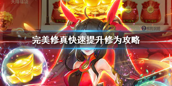《完美修真》快速提升修为攻略 完美修真怎么快速提升修为