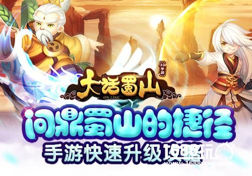 问鼎蜀山的捷径 蓝港《大话蜀山》手游快速升级攻略[多图]