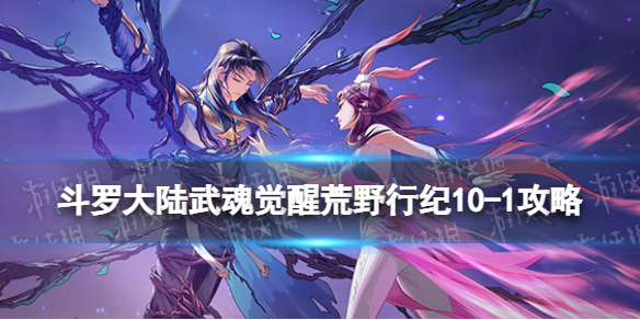 《斗罗大陆武魂觉醒》荒野行纪10-1攻略 荒野行纪10-1怎么过