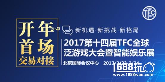 上方打造2017TFC泛游戏行业“开年首场 交易对接”盛会全新五大板块升维出击[多图]