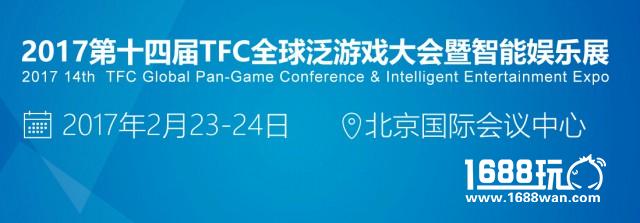 上方打造2017TFC泛游戏行业“开年首场 交易对接”盛会全新五大板块升维出击[多图]