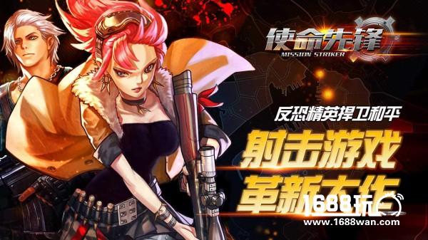 咪咕互娱独代《使命先锋》正式上线[多图]
