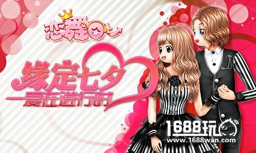 《恋舞OL》黑白情侣套装 演绎七夕纯粹恋情[多图]