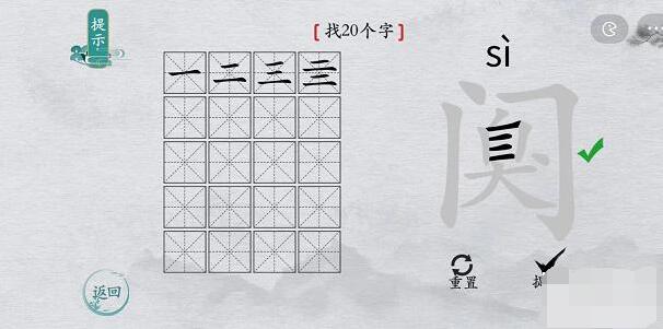 离谱的汉字阒找字攻略-阒字找20个字图文攻略