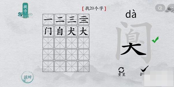 离谱的汉字阒找字攻略-阒字找20个字图文攻略