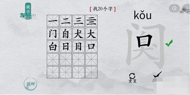 离谱的汉字阒找字攻略-阒字找20个字图文攻略