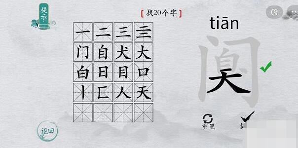 离谱的汉字阒找字攻略-阒字找20个字图文攻略