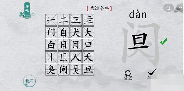 离谱的汉字阒找字攻略-阒字找20个字图文攻略