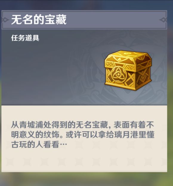 原神无名的宝藏在哪里？任务完成流程攻略[多图]
