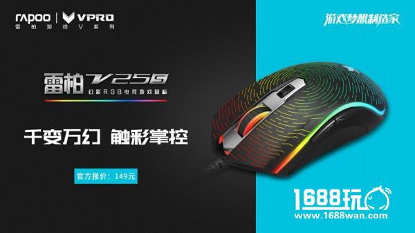 变“幻”星空 雷柏V25S幻彩RGB电竞游戏鼠标上市[多图]