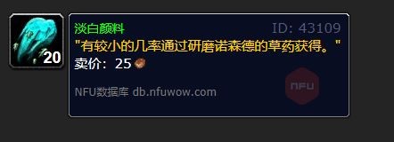 魔兽世界淡白颜料怎么获得