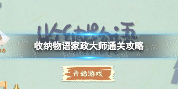 《收纳物语》家政大师怎么过 家政大师通关攻略