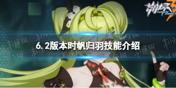 《崩坏3》6.2版本时帆归羽怎么样 6.2版本时帆归羽技能介绍