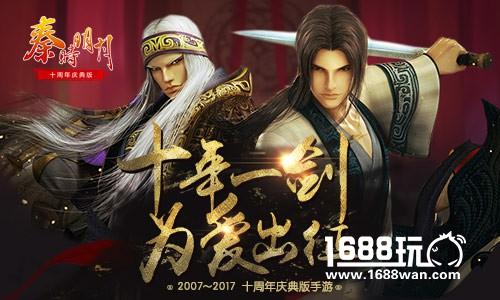 十年“秦”怀《秦时明月》手游庆典版6月20日为爱出征[多图]