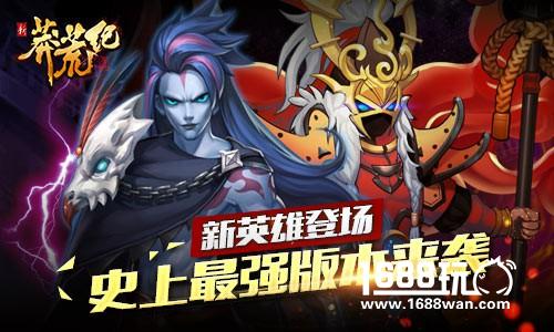 《新莽荒纪》迎史上最强更新  全新英雄玩法抢鲜曝光[多图]