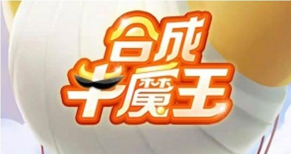 合成牛魔王是骗局吗？合成牛魔王能挣钱吗？[多图]