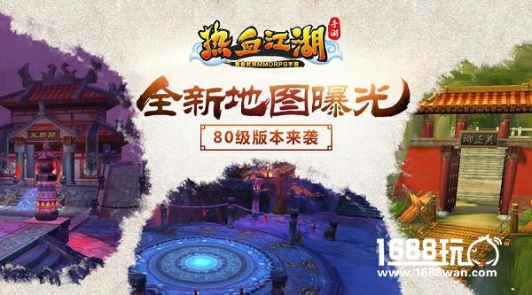 《热血江湖手游》80级版本将上线 新地图曝光[多图]