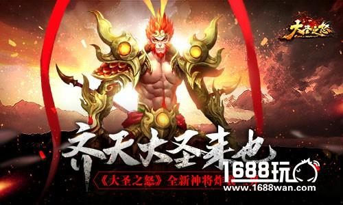 齐天大圣来也！ 《大圣之怒》全新神将炸裂三界[多图]