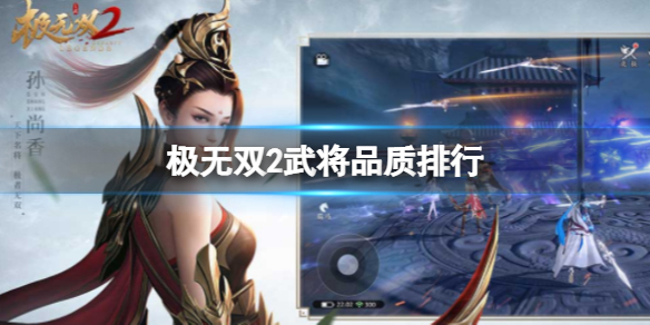 《极无双2》武将品质排行 极无双2武将有哪些