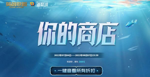 LOL你的商店7月活动地址入口分享 2022年7月英雄联盟你的商店活动规则介绍[多图]