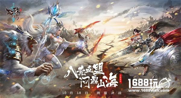八荒血盟，问鼎山海 《轩辕传奇手游》新版本今日正式来袭[多图]