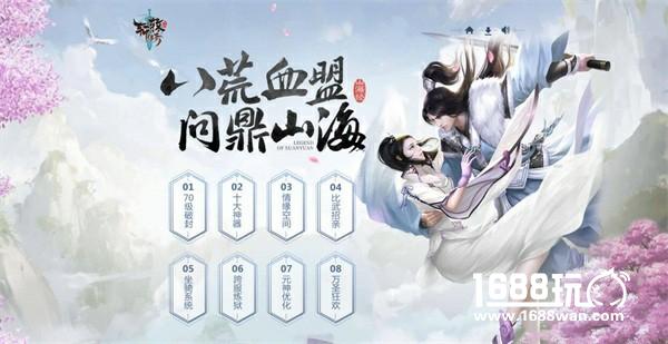 八荒血盟，问鼎山海 《轩辕传奇手游》新版本今日正式来袭[多图]
