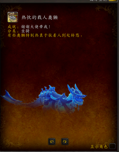 魔兽世界热忱的载人奥獭坐骑怎么获得