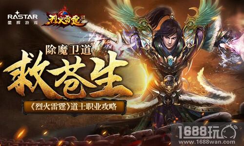 除魔卫道救苍生 《烈火雷霆》道士职业攻略[多图]