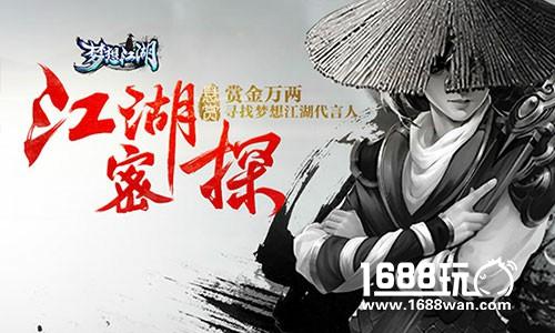 代言人江湖悬赏令《梦想江湖》代言人悬疑海报曝光[多图]